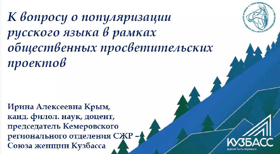 Крым И.А. Кемерово. К вопросу о популяризации русского языка в рамках общественных просветительских проектов.