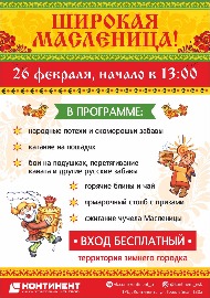 Масленица в Континенте