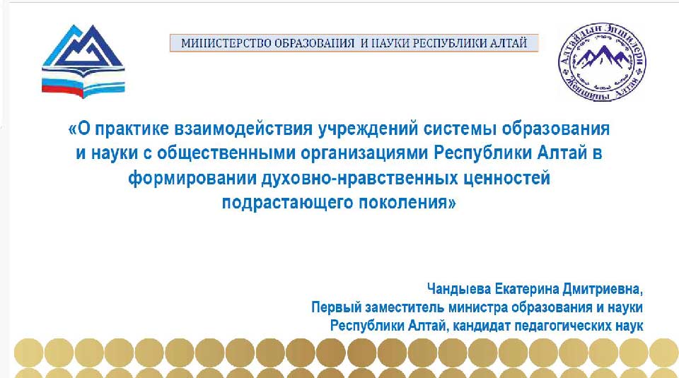 Е.Д. Чандыева. Республика Алтай. О практике взаимодействия учреждений системы образования и науки с общественными организациями Республики Алтай.