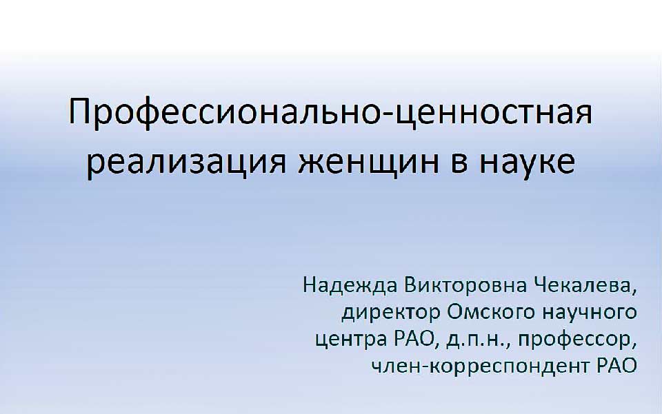 Н.В. Чекалева. Омск. Профессионально - целостная реализация женщин в науке.