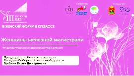 Члены Союза женщин Новосибирской области приняли участие в Женском форуме в Кузбассе.