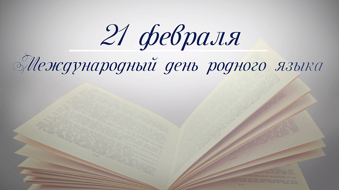 За красоту родного языка!