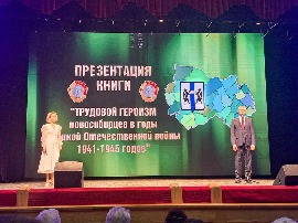 Вышел в свет второй том альманаха «Трудовая доблесть Новосибирской области» - «Трудовой героизм новосибирцев в годы Великой Отечественной войны 1941-1945 годов».

