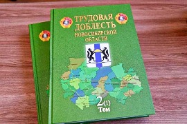 Вышел в свет второй том альманаха «Трудовая доблесть Новосибирской области» - «Трудовой героизм новосибирцев в годы Великой Отечественной войны 1941-1945 годов».

